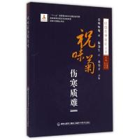 11祝味菊伤寒质难/民国伤寒新论丛书978753354702822