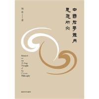 11中国哲学体用思想研究978730522799822