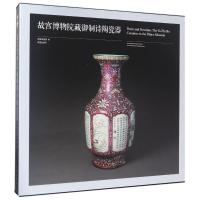 11故宫博物院藏御制诗陶瓷器(Y)978751340913122