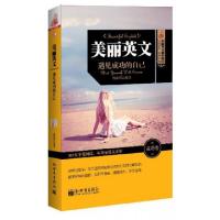 11美丽英文(遇见成功的自己)/美丽英文袖珍馆978751044127122