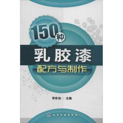 11150种乳胶漆配方与制作978712216471122