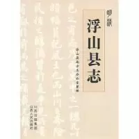 11明清浮山县志978720306915722
