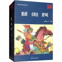 11杨家将 连环画珍藏版(全21册)978753105739022