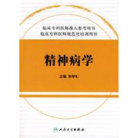 11临床住院医师规范化培训系列精神病学978711710121922