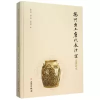 11扬州出土唐代长沙窑瓷器研究(精)978750104362022