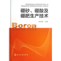 11硼砂.硼酸及硼肥生产技术978712216275522