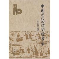 11中国历代物价问题考述978753331913722