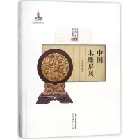 11中国木雕屏风978751401405122