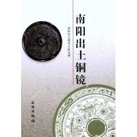 11南阳出土铜镜978750103099622