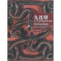 11九连墩-长江中游的楚国贵族大墓978750102216822