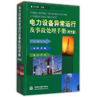11电力设备异常运行及事故处理手册(附光盘)978751703035522
