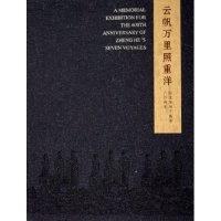 11云帆万里照重洋(纪念郑和下西洋六百周年)978750045081822