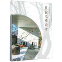 11民宿改造设计(精)978750389934822