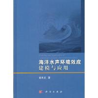 11海洋水声环境效应建模与应用978703033816722