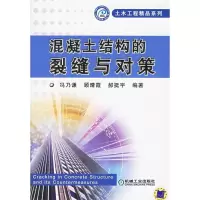 11混凝土结构的裂缝与对策978711119033222