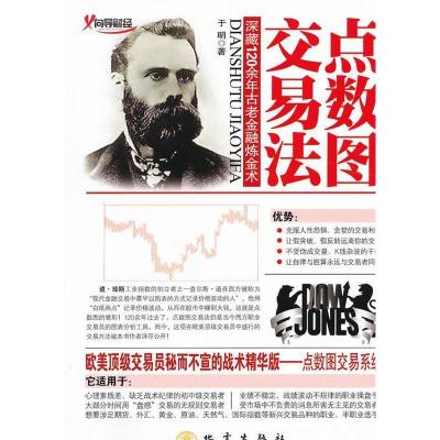 11点数图交易法-深藏120余年古老金融炼金术978750283895922