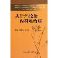 11从瘀热论治内科难治病(精)978711713283122