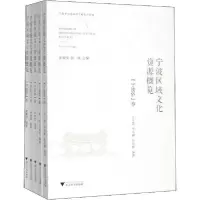 11宁波区域文化资源概览(5册)978730819697022