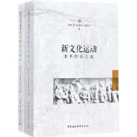 11新文化运动百年纪念文选978752030403022