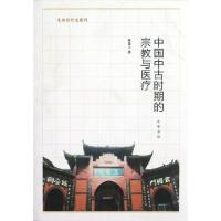 11中国中古时期的宗教与医疗/生命医疗史系列978710108281422