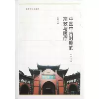 11中国中古时期的宗教与医疗/生命医疗史系列978710108281422