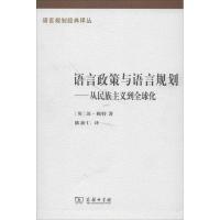 11语言政策与语言规划:从民族主义到全球化978710008851022