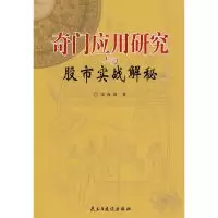 11奇门应用研究与股市实战解密978780112947522