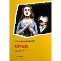 11歌剧魅影/世界文学名著青少版经典名著978753214707622