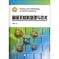 11碲镉汞材料物理与技术978711808431322