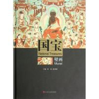 11国宝·壁画978753302896122