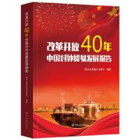 11改革开放40年中国对外贸易发展报告978751750316322