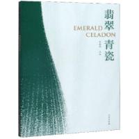 11翡翠青瓷978750106151822