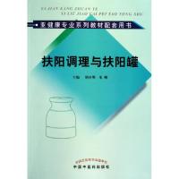 11扶阳调理与扶阳罐(亚健康专业系列教材配套用书)9787513203098