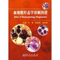 11血细胞形态学诊断图谱978703023182622