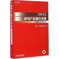 112015机电产品报价手册(升降搬运设备分册)978711148898922