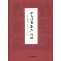 11山东汉画像石汇编978754740593222