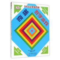 11奇趣数学游戏(精)/DK玩出来的百科978730407283422
