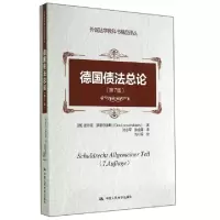 11德国债法总论(第7版)/外国法学教科书精品译丛978730019861322