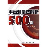 11平台测量法解析500例978712206817022