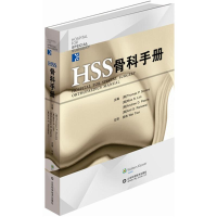 11HSS骨科手册978753316519222