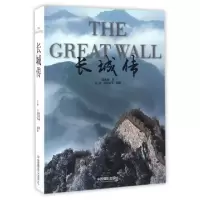 11长城传978751790527122