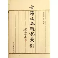 11古籍版本题记索引/罗伟国 胡平978756179022922