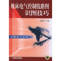 11机床电气控制线路图识图技巧/识图技巧丛书978711116223022