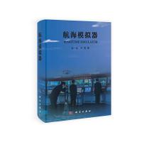 11航海模拟器978703037544522