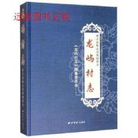 11龙屿村志:浙江省象山县黄避岙乡978755082915222