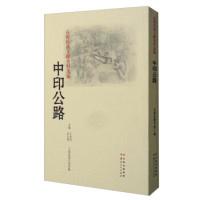 11云南抗战文献史料选编:中印公路978722214938022