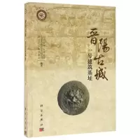 11晋阳古城一号建筑基址978703049520422