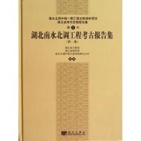 11湖北南水北调工程考古报告集(第一卷)978703036573622