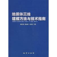 11地质体三维建模方法与技术指南978711605137922