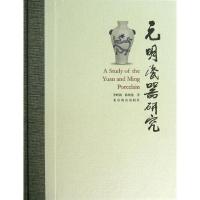 11元明瓷器研究978754022982522